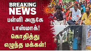 பள்ளி அருகே டாஸ்மாக்! கொதித்துஎழுந்த மக்கள் | Tasmac | People | Protest | Sun News