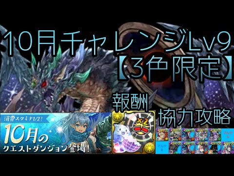 10月チャレンジlv9 3色限定 報酬は上限解放たまドラ 協力虎杖真人pt攻略 パズドラ10月クエスト上級者向け Youtube