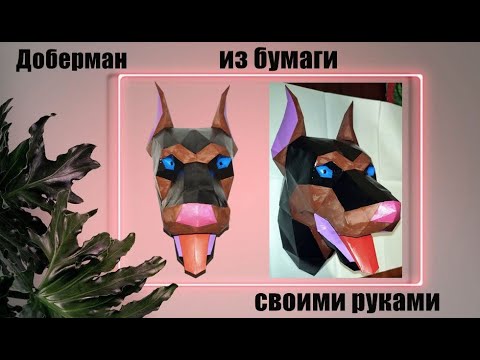 Маска добермана паперкрафт схема