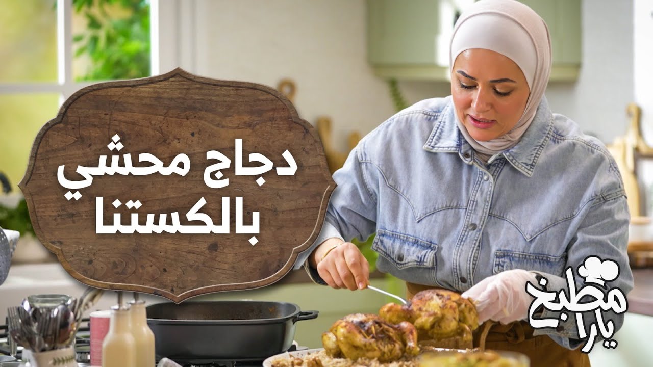 دجاج محشي بالكستنا مع خشاف رمضاني منعش! - مطبخ يارا