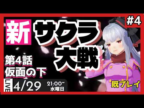 【 #新サクラ大戦 】part4 最後のサクラ大戦(既プレイ勢)【Vtuber紅レオーネ】