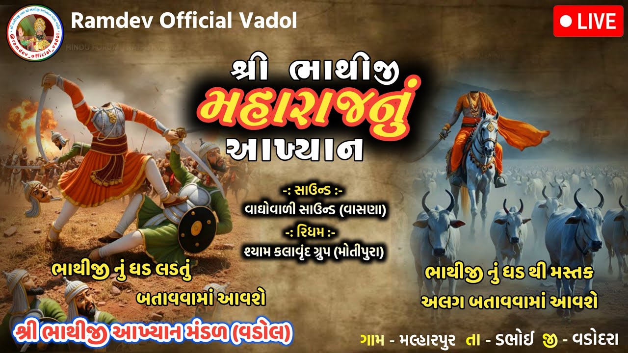 🔴લાઇવ - ભાથીજી મહારાજ આખ્યાન || Bhathiji Aakhyan Mandal Vadol || 📍Malharpur, Vadodra Live Program