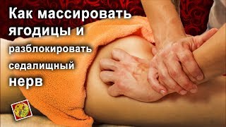 Как правильно проработать ягодицы и разблокировать седалищный нерв? (БТММ) Как правильно проработать ягодицы и разблокировать седалищный нерв? (БТММ)