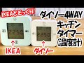 「激烈インスパイア!?」IKEA製品に瓜二つのダイソー4WAYキッチンタイマー(温度計)見つけた。