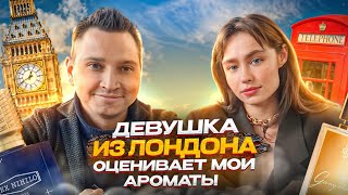 картинка: Девушка Из Лондона  Оценивает Мои ароматы