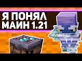 почему ОБНОВЛЕНИЕ 1.21 это то что ЖДАЛИ ВСЕ в майнкрафт | что показали на minecraft live 2023