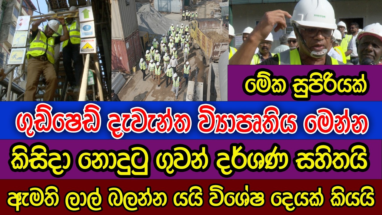 දැවැන්ත ගුඩ්ෂෙඩ් වැඩේ බලන්න ලාල් කාන්ත යයි | කිසිදා නොදුටු ගුවන් දර්ශණ සහිතව| සුපිරි ප්‍රකාශයක් රටටම