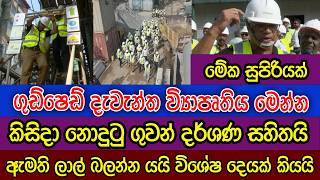 දැවැන්ත ගුඩ්ෂෙඩ් වැඩේ බලන්න ලාල් කාන්ත යයි | කිසිදා නොදුටු ගුවන් දර්ශණ සහිතව| සුපිරි ප්‍රකාශයක් රටටම