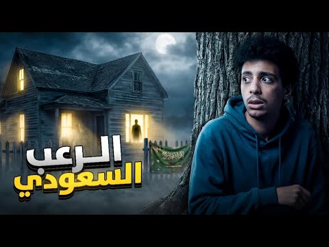 هربت من جناح سعودي مسكون لعبة دربحة WARD 777 