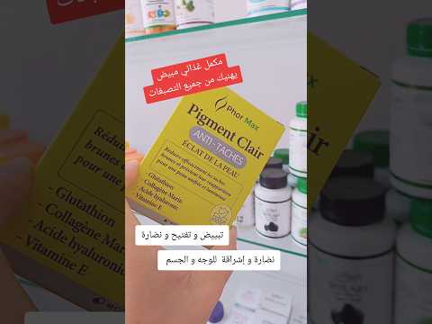 مكمل غذائي لتبييض و تفتيح لون البشرة للطلب 81 72 04 06 07