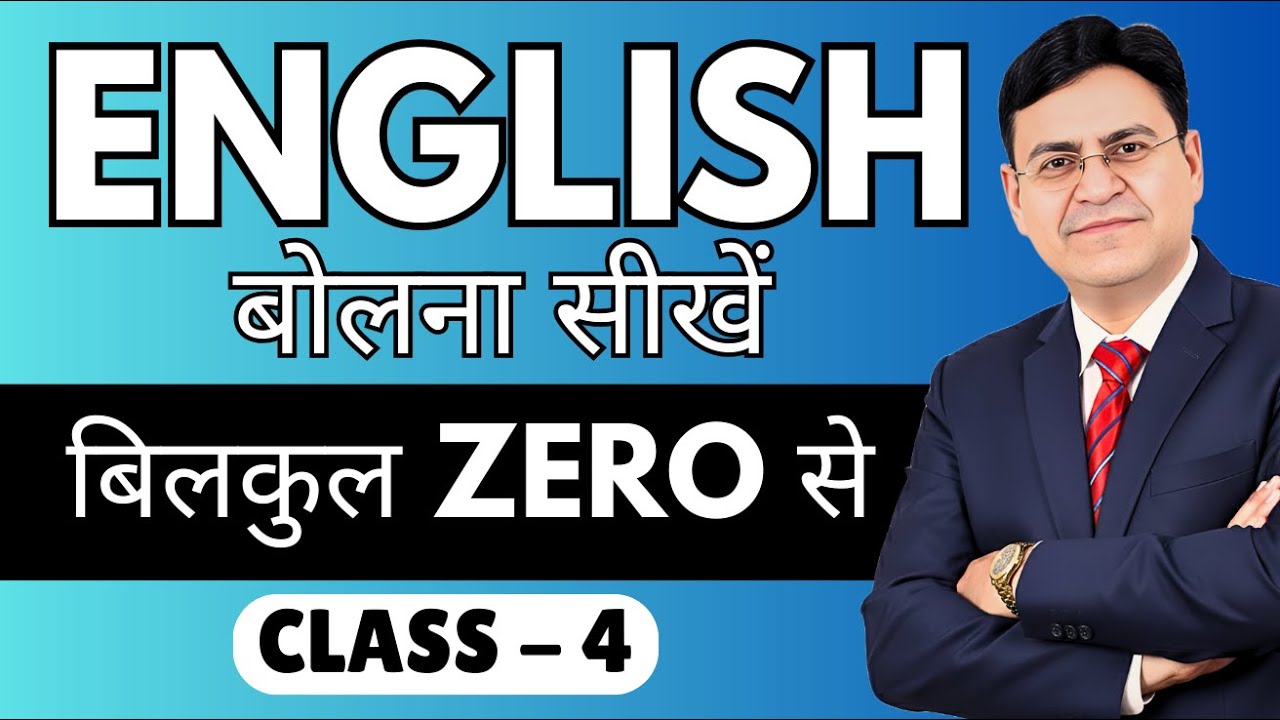 English बोलना सीखें बिल्कुल Zero से | Class 4 | English Speaking Course