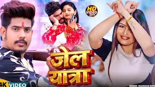 #Video | जेल यात्रा | Star Raushan Rohi | Jail Yatra | Ne...