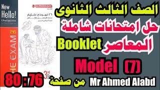 حل نماذج بوكليت كتاب المعاصر انجليزى المراجعة النهائية الصف الثالث الثانوى2022 النموذجModel(7)