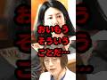 おいもうそういうことだ… #政治 #中野信子 #田村智子