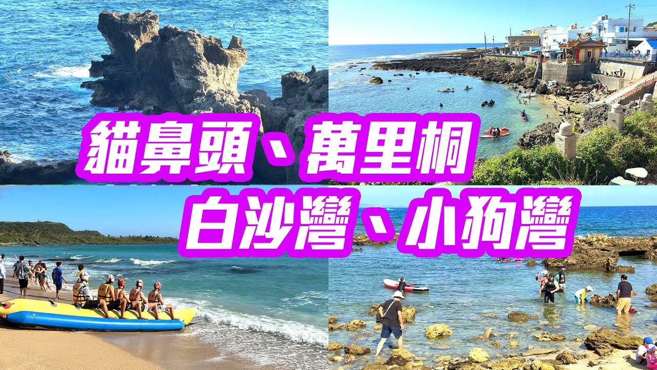 【屏東】漫遊墾丁海岸線「萬里桐、白沙灣、貓鼻頭、小狗灣」秘境全紀錄！  Kenting Pingtung Taiwan