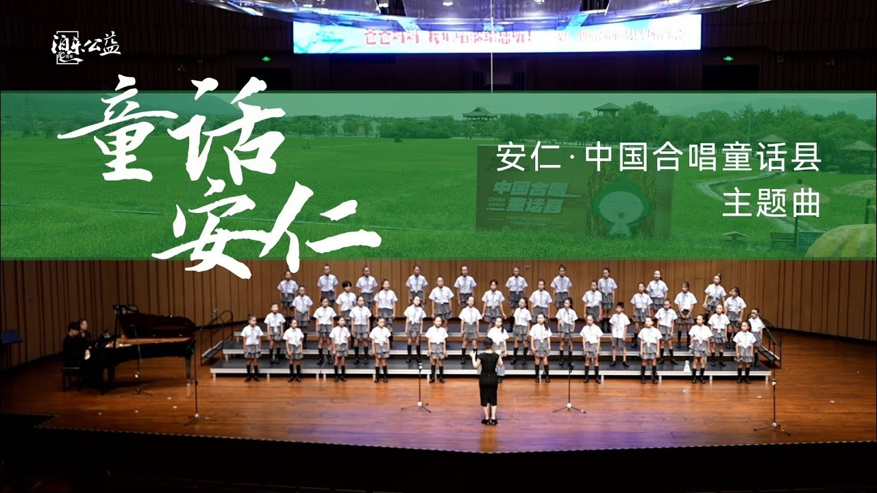 【泊乐公益】童声合唱 | 原创作品《童话安仁》——安仁是我故乡，童话在歌里生长~