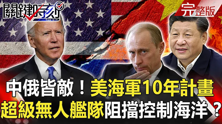 【關鍵時刻】20210113 完整版 中俄都是敵人！美海軍發布10年計畫 「蛙人中的蛙人」水中爆破大隊秀戰技！？｜劉寶傑 - 天天要聞