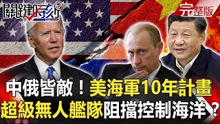 【關鍵時刻】20210113 完整版 中俄都是敵人!美海軍發布10年計畫 「蛙人中的蛙人」水中爆破大隊秀戰技!?|劉寶傑