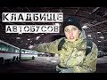 Кладбище транспорта ! Брошенные танки и автобусы !