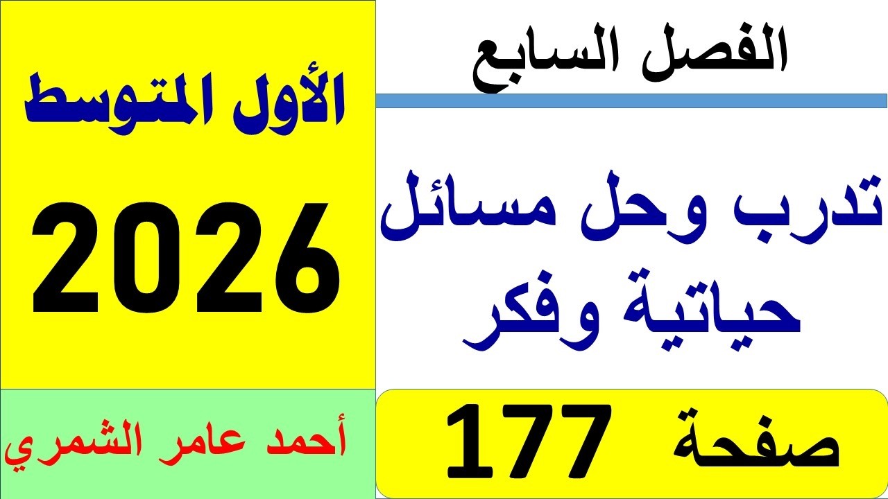 رياضيات الأول المتوسط صفحة 177 / تدرب وحل مسائل حياتية و فكر / الفصل السابع