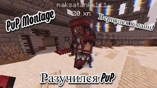 PVP MONTAGE! ВЕРНУЛСЯ В МАЙН! *РАЗУЧИЛСЯ PVP* | RIPSERVER