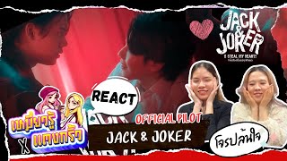 Reaction รีแอค YinWar Jack and Joker Official Pilot!! | เหมี่ยวรู้ x แตงกิ้ว