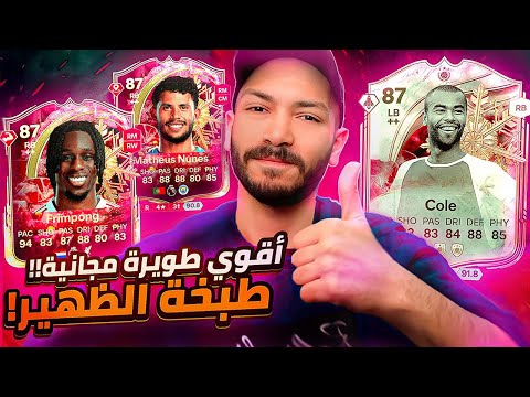 تجربة أشلي كول الحق التطويرة الجديدة صنعت افضل ظهير مجاني FC26 