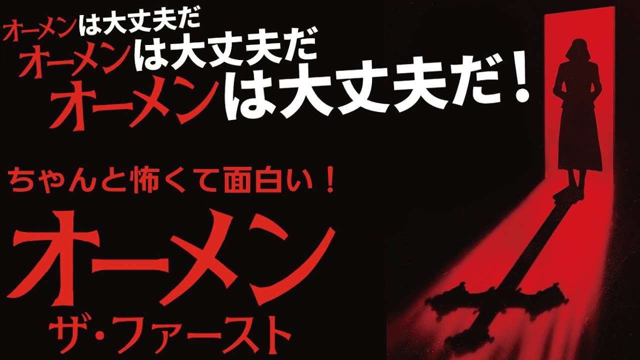 『#オーメンザファースト』ダミアン出生の秘密と教会が悪魔の子を生んだ理由が判明　レジェンドホラー大復活！（新作映画レビュー）