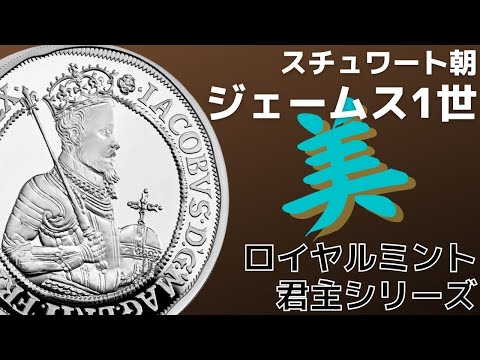 2022年 ロイヤルミントの君主シリーズ ジェームス一世 プルーフ銀貨が