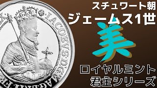 2022年 ロイヤルミントの君主シリーズ ジェームス一世 プルーフ銀貨が