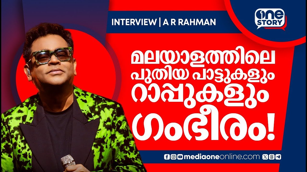 '' മനുഷ്യത്വമാണ് എന്തിനെക്കാളും പ്രധാനം'' | MediaOne ONE STORY | AR RAHMAN | Songs | UAE | Jamal |