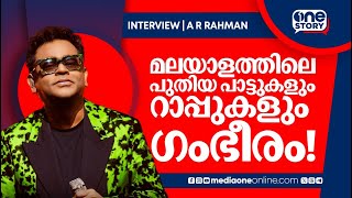 മനഷയതവമണ എനതനകകള പരധന Mediaone One Story Ar Rahman Songs Uae Jamal