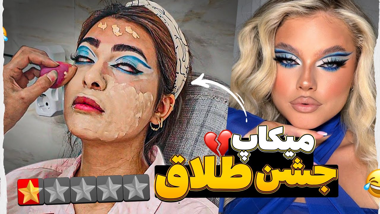 رفتم پیش خسیس ترین آرایشگاه دهاتمون ❌💩 واسه میکاپ جشن طلاق 😁