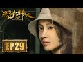 谍战 隐秘而伟大 Fearless Whispers 第29集 顾耀东抄起火钳救下沈青禾 杨一学被栽赃抓进警局 李易峰 金晨 王泷正 牛骏峰 领衔主演