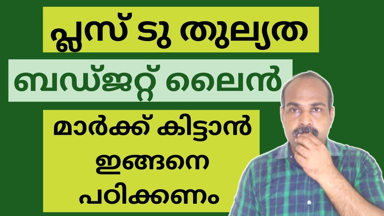 PLUS TWO തുല്യത | ഇക്കണോമിക്സ് എക്സാം പേപ്പർ #AnilKumarECONLAB #budgetline #Plustwothullyatha