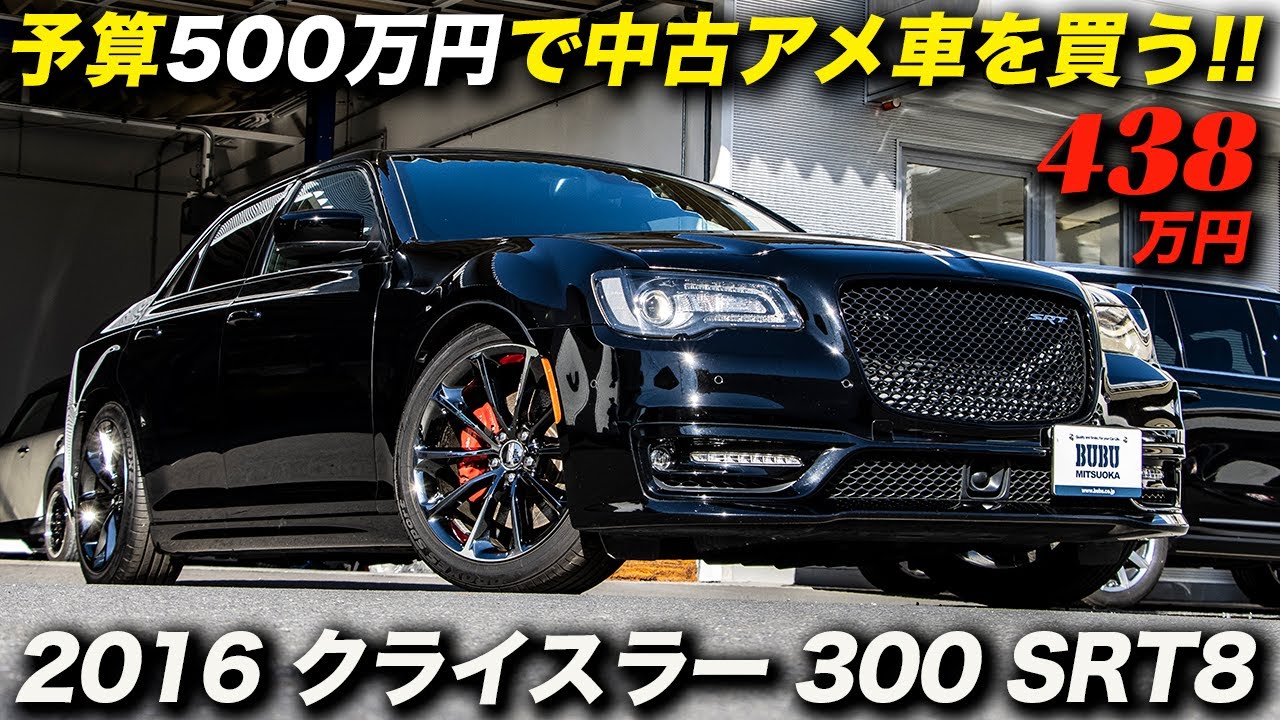 自動車税や燃費を無視するならセダンではこれがイチオシ 16年型 クライスラー300 Srt8 Youtube