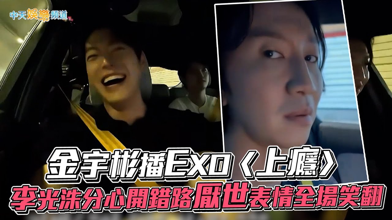 【夯韓綜】金宇彬播EXO〈上癮〉 李光洙分心開錯路厭世表情全場笑翻