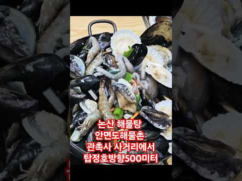 <strong>논산</strong> 해물탕 안면도 해물촌 한번 먹으면 단골 되는집 #해물탕 #논산해물탕 #안면도해물촌