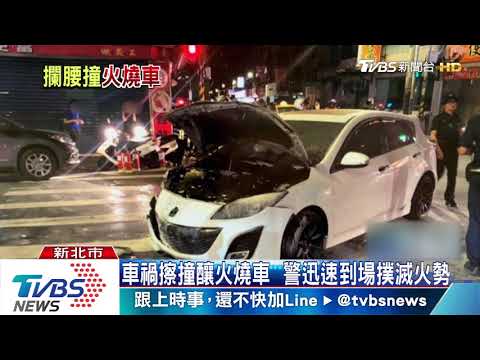 車禍擦撞釀火燒車　警迅速到場撲滅火勢