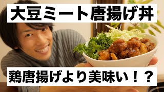 食生活改善☆大豆ミート唐揚げ丼を作って食べたら予想以上の結果に！鶏唐揚げとの違い、栄養情報もお伝えします！