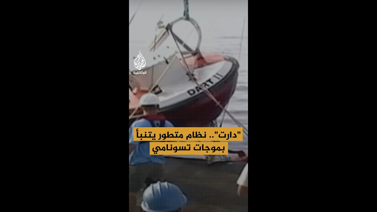"دارت".. نظام متطور يتنبأ بموجات تسونامي
