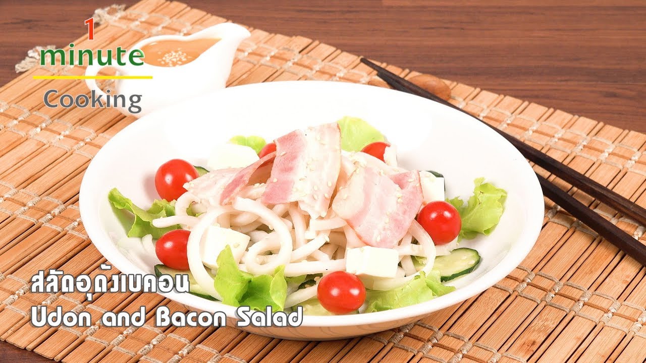 สลัดอุด้งเบคอน Udon and Bacon Salad | 1 Minute Cooking