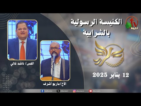 Apostolic church service in Charabiah - Jan 12 2025 | الكنيسة الرسولية في الشرابية - إجتماع الأحد 12 يناير 2025
