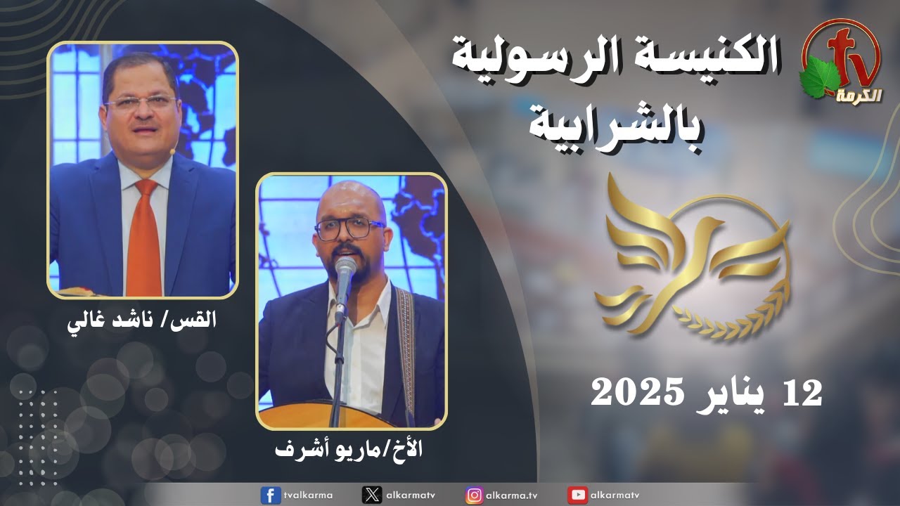 الكنيسة الرسولية في الشرابية - القاهرة -  الأحد 12 يناير 2025 - قناة الكرمة