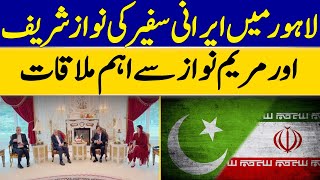 Iranian Ambassador Meets Nawaz Sharif and Maryam Nawaz in Lahore | Dawn News