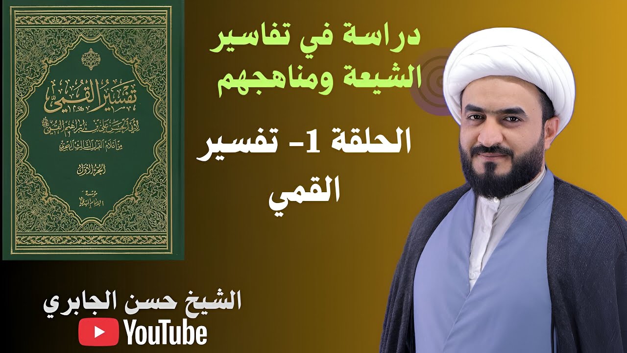 تفسير القمي - سيرة المفسر  منهجه - مميزاته - الملاحظات - 