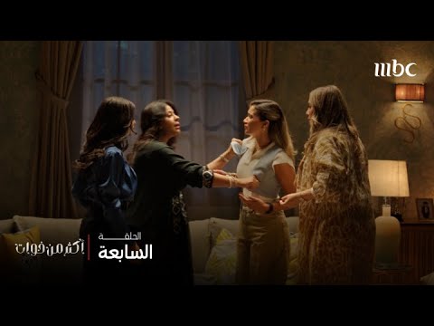 أكثر من خوات الحلقة 7 العنود تقلب السالفة على جارتها وتتهمها بالكذب 