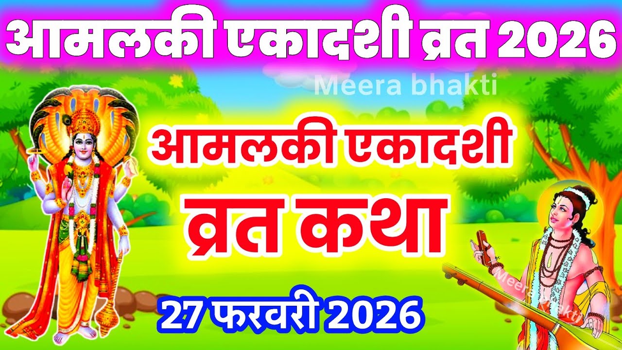 Aamlaki Ekadashi Vrat  Katha 2026 | आमलकी एकादशी व्रत कथा | Ekadashi Vrat ki katha | ग्यारस की कथा