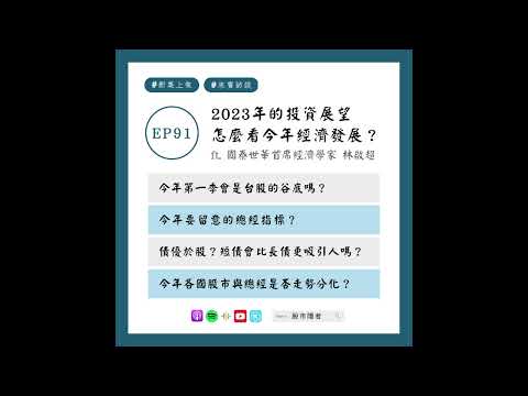 EP91｜2023年的投資展望、怎麼看今年經濟發展？ ft. 國泰世華首席經濟學家 林啟超