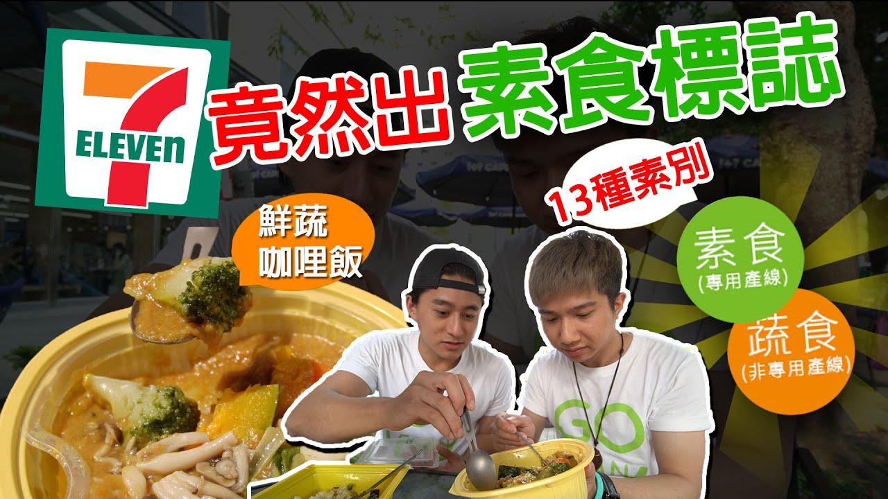 超誇張 13種素食標示 7 11超好吃蔬食咖哩飯 我們要落淚了 Youtube